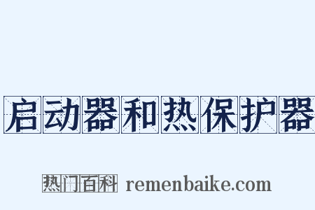 启动器和热保护器是什么意思的图片
